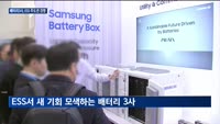 LG에너지솔루션 '현지 생산 능력' 통했다…배터리 3사 'AI·전력망 수요 폭증'에 ESS 신시장 정조준