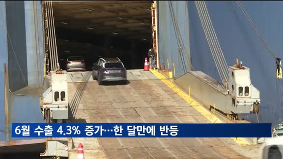 6월 수출 한 달만에 반등…반도체·자동차 '역대 최대'