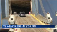 6월 수출 한 달만에 반등…반도체·자동차 '역대 최대'