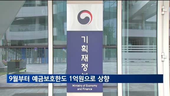9월부터 예금보호한도 1억원으로 상향…24년 만에 개편