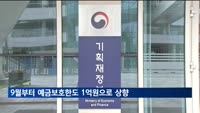 9월부터 예금보호한도 1억원으로 상향…24년 만에 개편