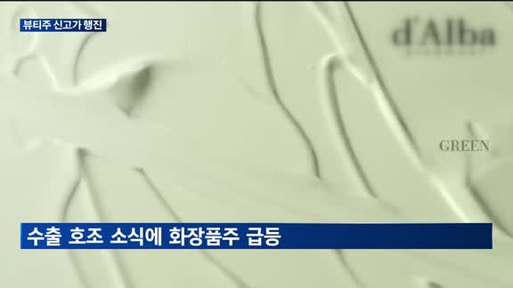미국 제친 'K-뷰티'…화장품주 '신고가 행진'
