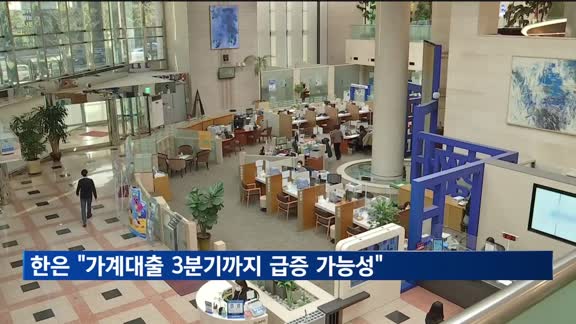 한은 "가계대출 3분기까지 급증 가능성…금리 인하 신중"