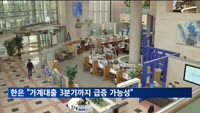 한은 "가계대출 3분기까지 급증 가능성…금리 인하 신중"