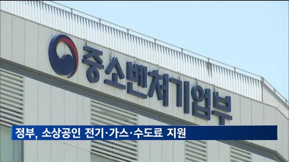 정부, 소상공인 전기·가스·수도요금 지원 근거 마련