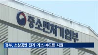 정부, 소상공인 전기·가스·수도요금 지원 근거 마련