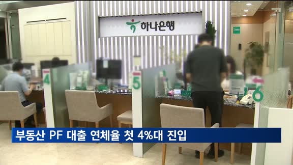 부동산 PF 대출 연체율 첫 4%대 진입