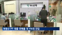 부동산 PF 대출 연체율 첫 4%대 진입