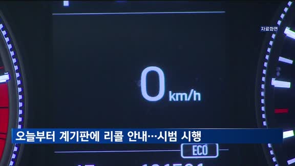 오늘부터 계기판에 리콜 안내…현대차·기아·BMW 시범 시행