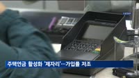 주택연금 활성화 '제자리'…상속 문화·낮은 수령액이 걸림돌