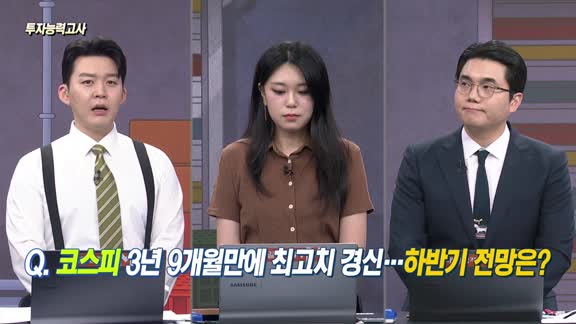 [투자능력고사] 주식남녀 / 코스피 3년 9개월만에 최고치 경신, 2025년 하반기 전망은?