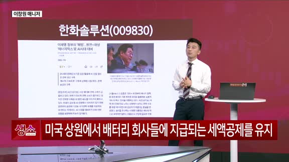  [생생한 주식쇼 생쇼] 한화솔루션 (009830) 태양광 정책 수혜 기대…대장주 재부각