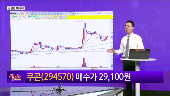 [생생한 주식쇼 생쇼] 쿠콘(294570) 지역화폐·스테이블코인 모멘텀…내일 이슈 선반영 기대