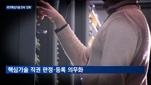 빈번한 기술 유출에…정부, '반도체·디스플레이' 기술 단속 강화