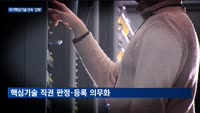 빈번한 기술 유출에…정부, '반도체·디스플레이' 기술 단속 강화