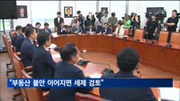 진성준 "부동산 불안 이어지면 세제카드 검토"