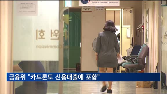 금융위 "카드론도 신용대출에 포함"