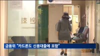 금융위 "카드론도 신용대출에 포함"