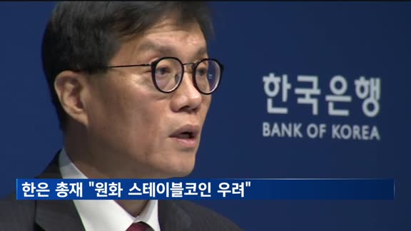 한은 총재 "원화 스테이블코인, 자본 유출 우려"