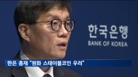 한은 총재 "원화 스테이블코인, 자본 유출 우려"