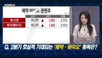 [투자능력고사] 주식남녀 / 2분기 호실적 기대되는 ‘제약·바이오‘ 종목은? 