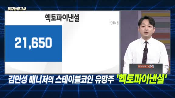 [투자능력고사] 주식남녀 / 요동치는 ‘스테이블코인‘ 지금 주목해야 할 유망주는?