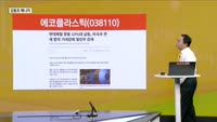 [생생한 주식쇼 생쇼] 에코플라스틱 (038110) 경기 회복 기대, 소재·친환경 정책 수혜주