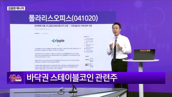 [생생한 주식쇼 생쇼] 폴라리스오피스 (041020) 스테이블코인 신성장 기대…코인 발행→생태계 진출 주목