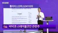 [생생한 주식쇼 생쇼] 폴라리스오피스 (041020) 스테이블코인 신성장 기대…코인 발행→생태계 진출 주목