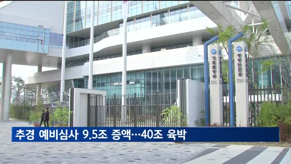 추경 예비심사서 9.5조 증액…40조 육박