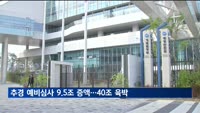 추경 예비심사서 9.5조 증액…40조 육박