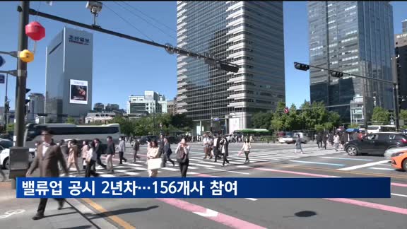 밸류업 공시 2년차…156개사 참여