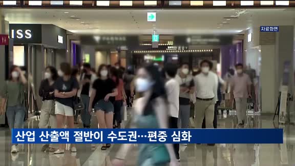 산업 산출액 절반이 수도권…편중 심화