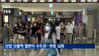 산업 산출액 절반이 수도권…편중 심화