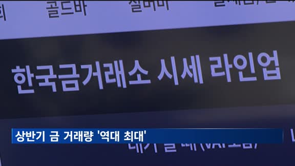 상반기 금 거래량 '역대 최대'