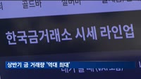 상반기 금 거래량 '역대 최대'