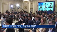 이재명, 취임 후 첫 기자회견…"치열한 30일, 민생회복 전력"
