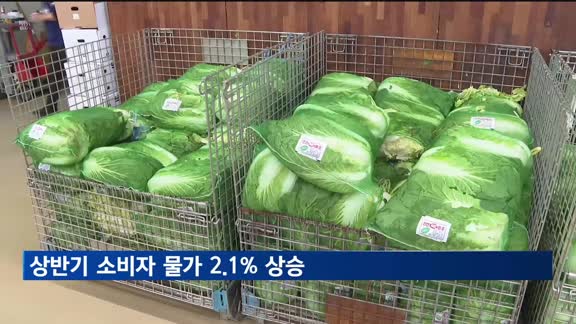 상반기 소비자 물가 2.1% 상승…먹거리 물가는 불안