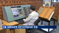 6월말 외환보유액 4천102억 달러…56억1천만 달러 늘어