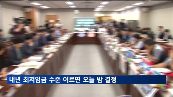 내년 최저임금 수준 이르면 오늘 밤 결정