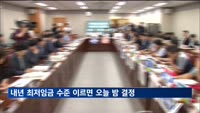 내년 최저임금 수준 이르면 오늘 밤 결정