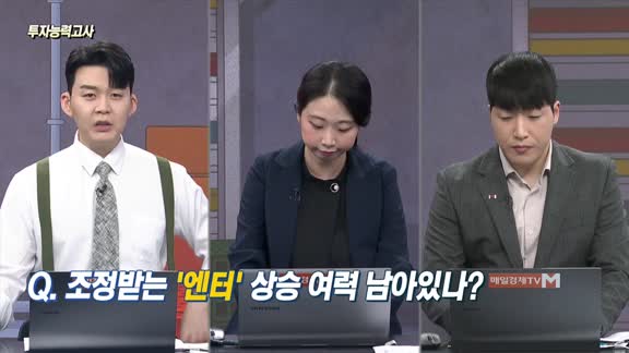 [투자능력고사] 주식남녀 / 조정받는 ‘엔터‘ 상승 여력 남아있나? 