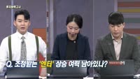 [투자능력고사] 주식남녀 / 조정받는 ‘엔터‘ 상승 여력 남아있나? 