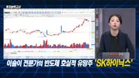 [투자능력고사] 주식남녀 / 2분기 실적 시즌! 주목해야 할 ‘반도체’ 유망주는?