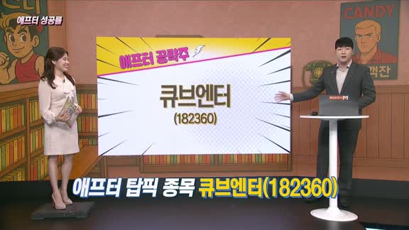 [애프터성공률] 주식남녀 / 애프터 공략주! 큐브엔터(182360)를 공략하는 이유 
