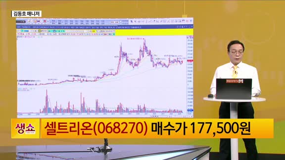[생생한 주식쇼 생쇼] 셀트리온 (068270) 바닥 탈출 시동…목표가 20만원 제시