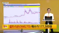 [생생한 주식쇼 생쇼] 셀트리온 (068270) 바닥 탈출 시동…목표가 20만원 제시