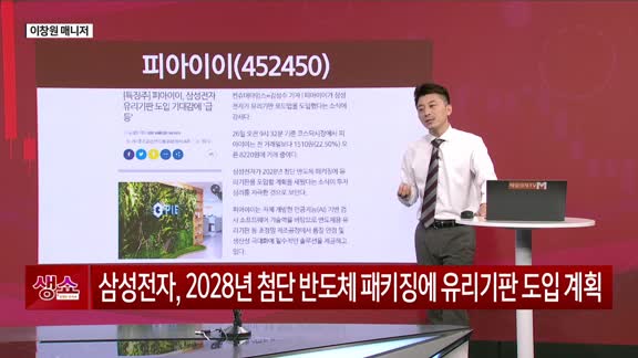 [생생한 주식쇼 생쇼] 피아이이 (452450) 유리기판 반사이익 기대…1차 목표가 12,200원