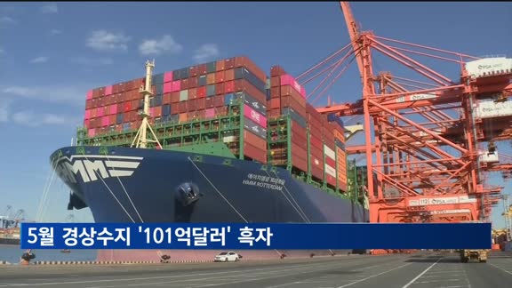 5월 경상수지 101억달러 흑자…25개월 연속 흑자
