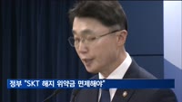정부 "SKT 해지 위약금 면제해야"